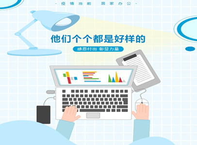 疫情居家辦公，他們個(gè)個(gè)都是好樣的